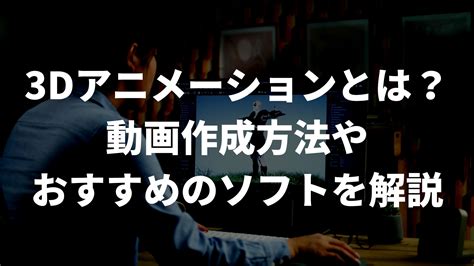 無 修正 アニメ 3d|3Dアニメーションとは？作成方法やコツ、ソフトの選び方を解 .